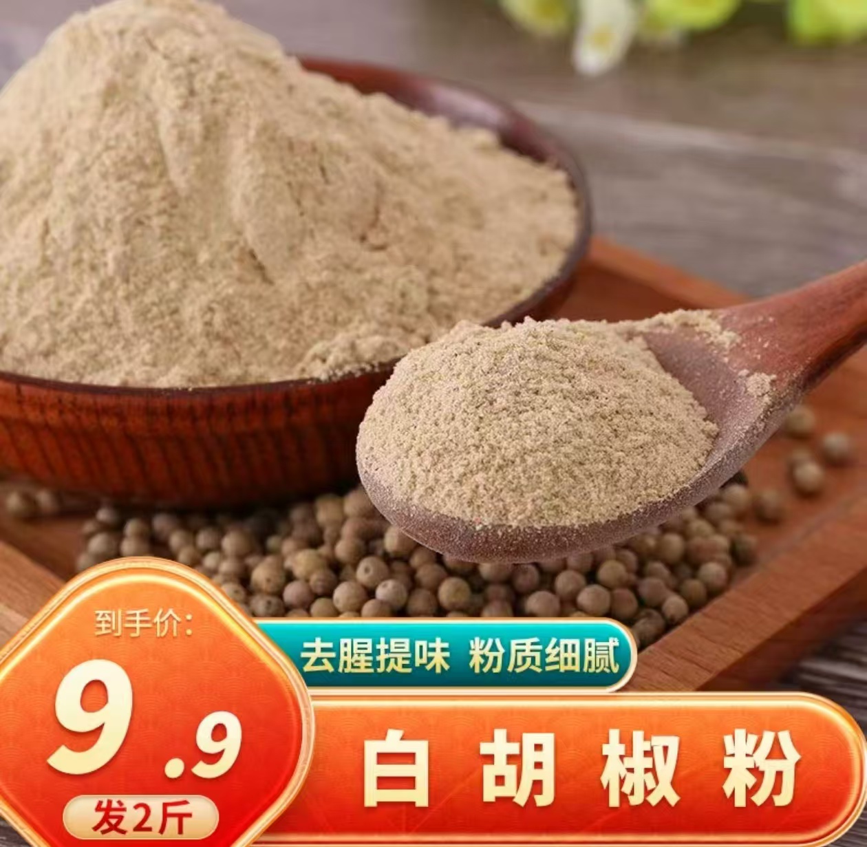【赶紧抢！2斤9·9元】现磨白胡椒粉复合调味料烧烤料撒馅料去腥增香