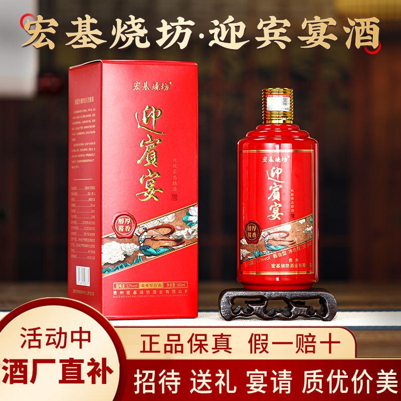 宏基烧坊贵州迎宾宴酒酱香型53度招待送礼盒装白酒纯粮食酒53%Vol