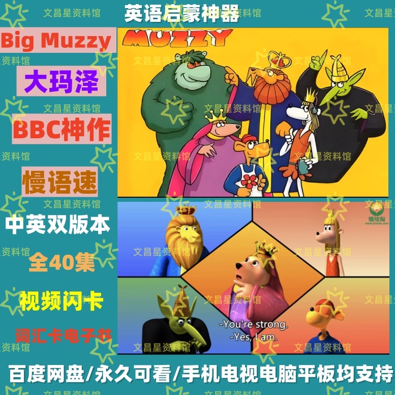 Big muzzy大块头玛泽大玛泽英语启蒙动画片磨耳朵零基础40大玛泽