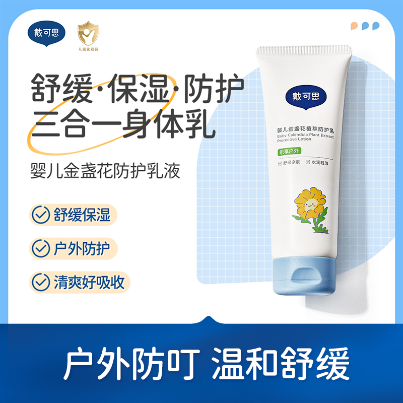 戴可思婴童【防叮植萃舒缓乳】宝宝户外三合一身体乳清凉舒缓保湿