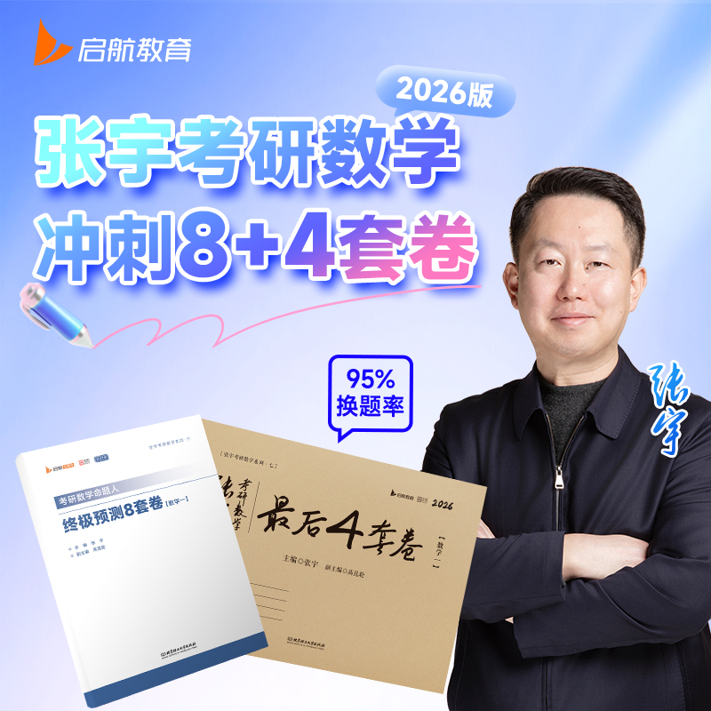 张宇八套卷2026考研数学模拟卷张宇8+4模拟卷张宇4套卷张4张四