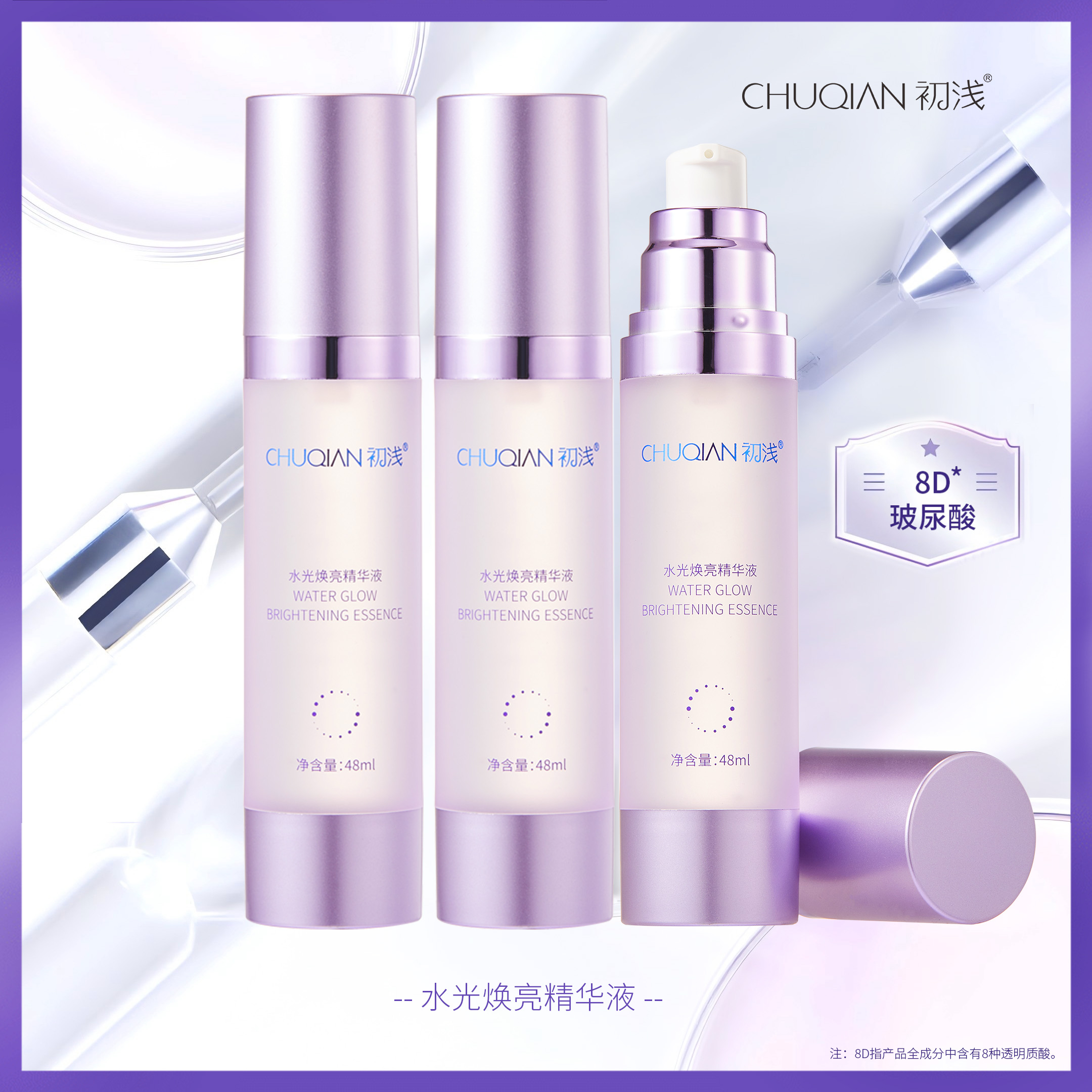 【3瓶特惠】初浅水光焕亮精华48ml