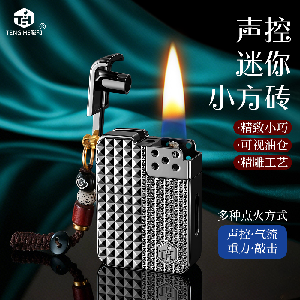 【二代升级】智能声控感应点火防风煤油打火机多功能小方砖男士礼