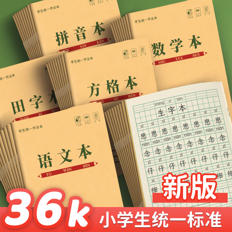 小学生作业本1-3年级方格数学田字拼音本幼儿园大班儿童作业本子