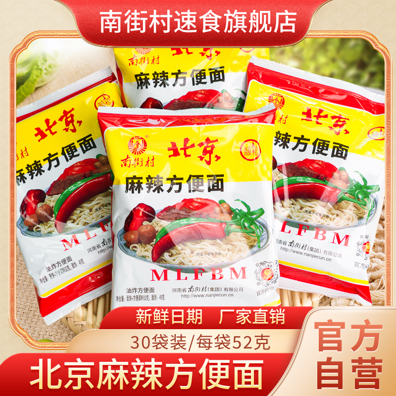 【南街村】北京方便面52克*30袋整箱河南特产麻辣油炸干吃方便面