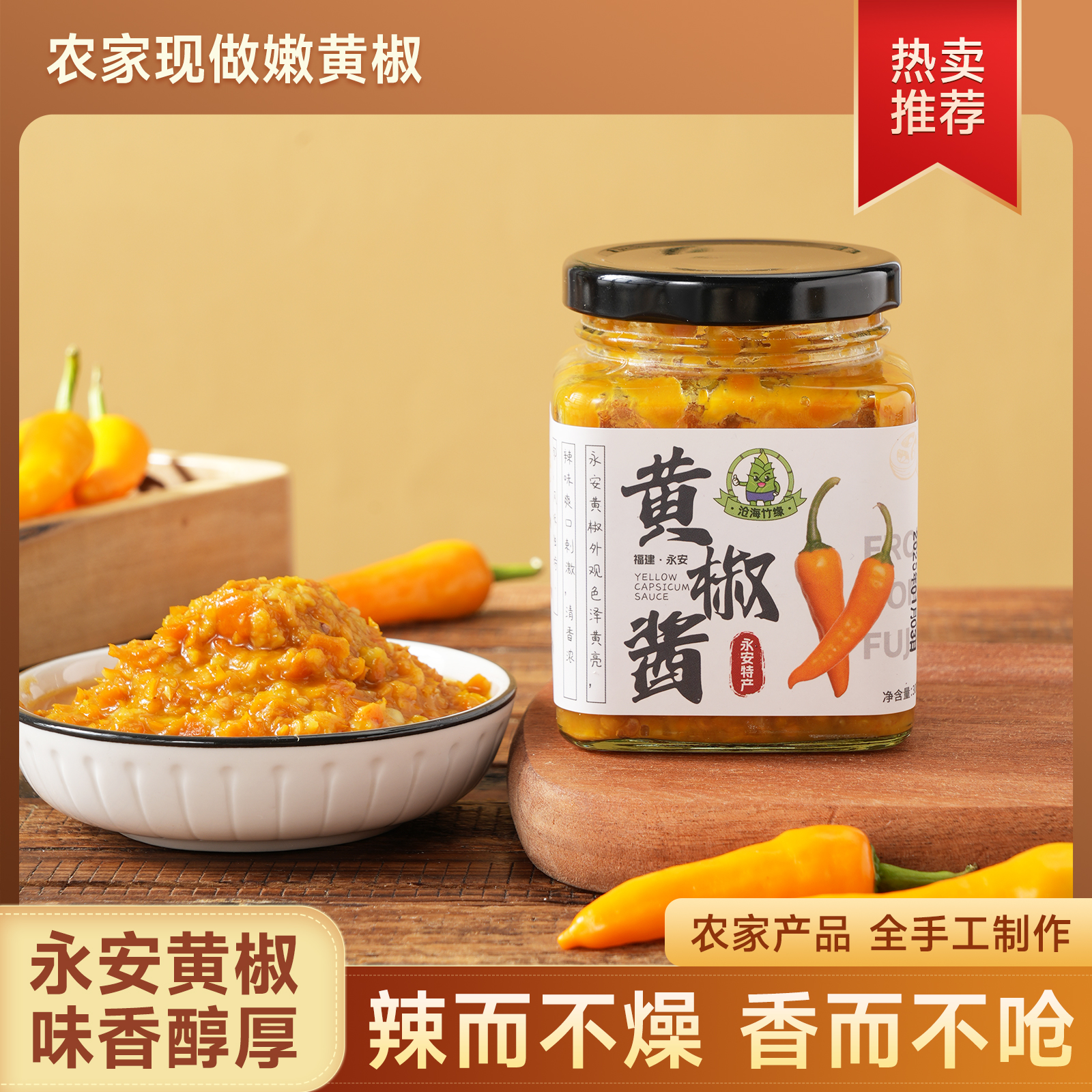 沧海竹缘永安特产黄椒酱蒜蓉味香辣开胃下饭等调味酱