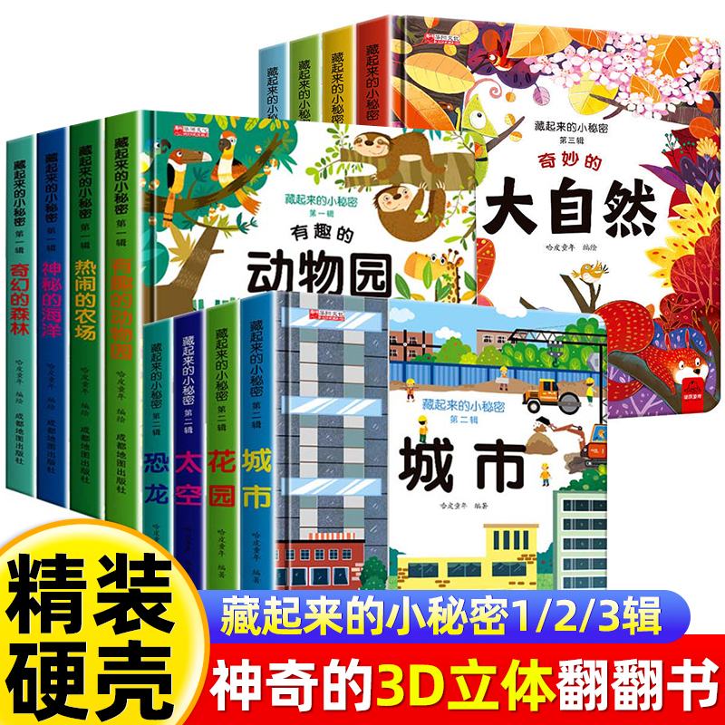 藏起来的小秘密3d翻翻书立体翻翻书儿童早教启蒙认知绘本故事书