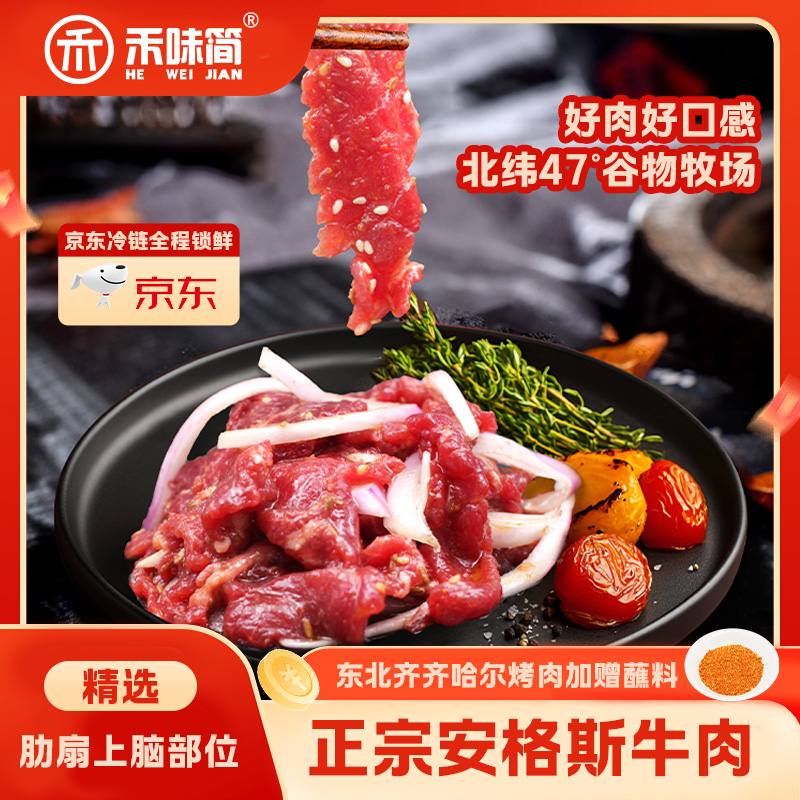 【鲜嫩越嚼越香】禾味简新鲜安格斯牛肉拌肉烤肉烧烤齐齐哈尔烤肉