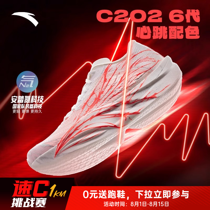 安踏【速C】C202 6代心跳格桑花碳板鞋马拉松跑鞋氮科技男运动鞋子