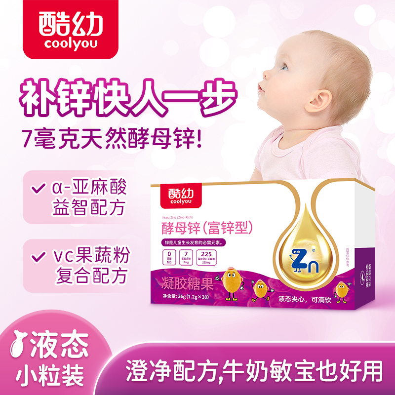 酷幼7mg酵母锌维C婴幼儿补锌儿童婴儿0-12月1岁2岁3岁宝宝液体锌
