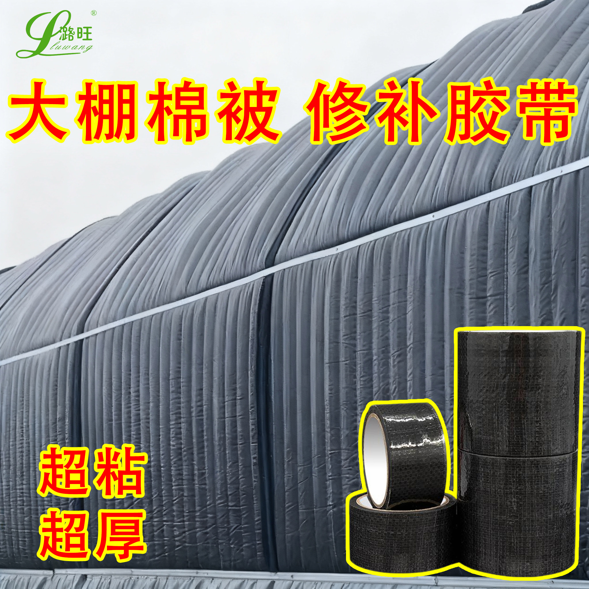 大棚保温棉被修补防水防晒高粘抗老化耐寒防冻棉被破洞修补胶带