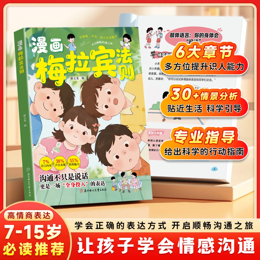 漫画梅拉宾法则学会正确的表达方式开启顺畅沟通之旅