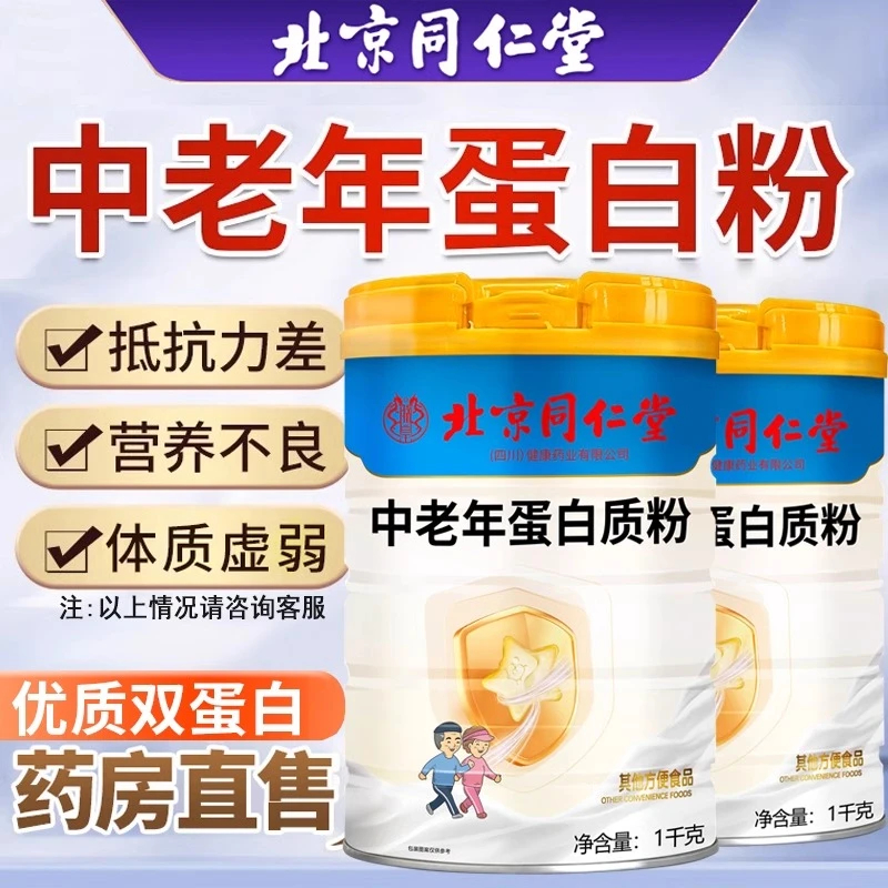 北京同仁堂中老年蛋白质粉增强搭免疫力无蔗糖科学配比内廷上用