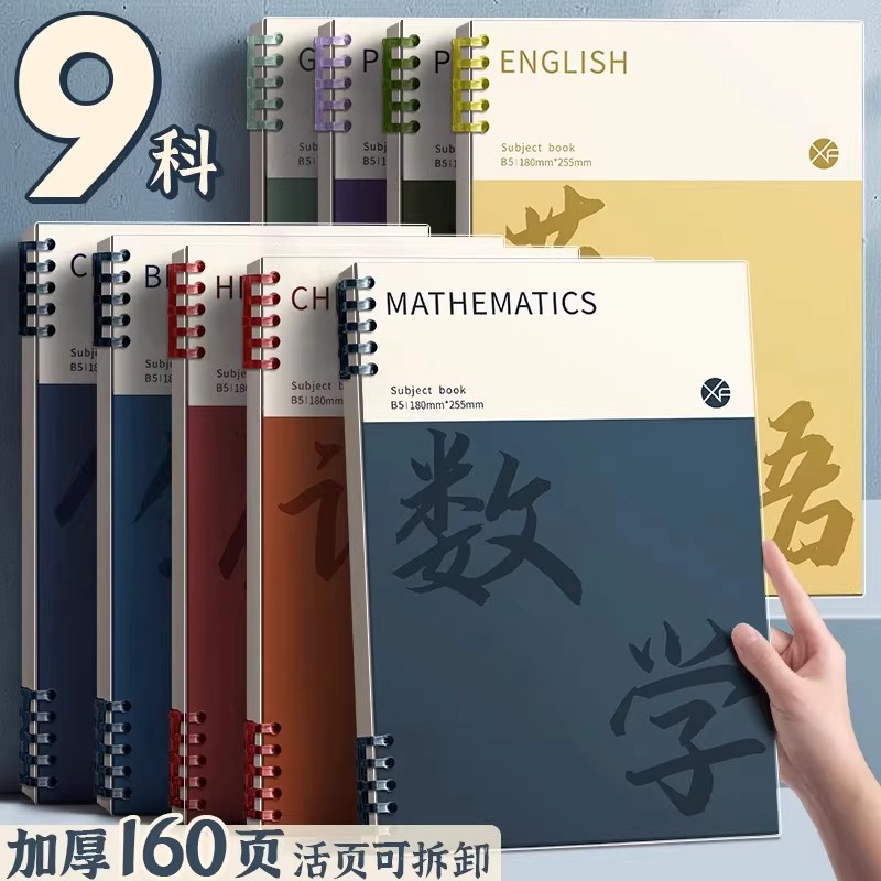 B5的分科目笔记本本子加厚初中生高中生专用活页本可拆卸不硌手科