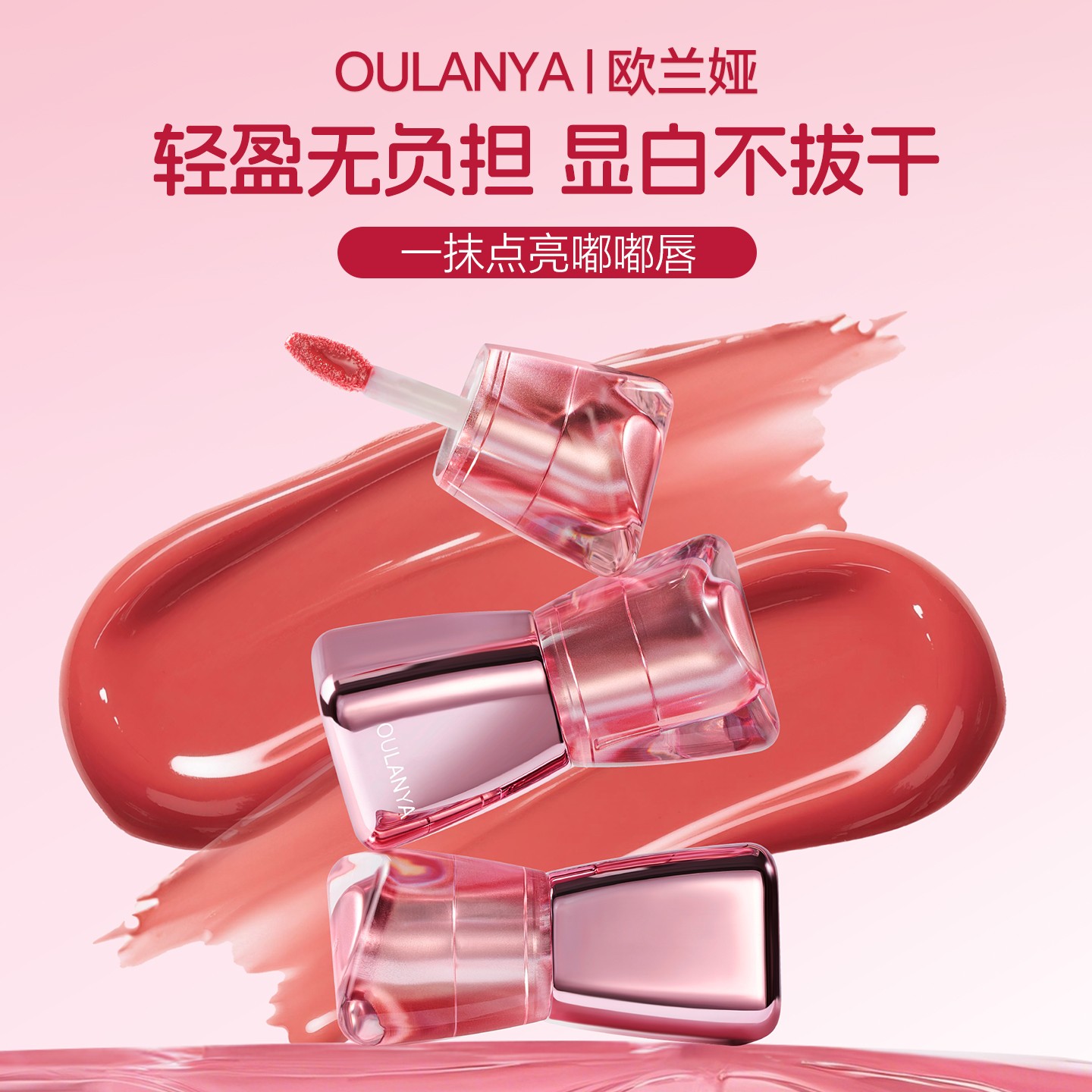 OULANYA镜面嘟嘟唇显白提气色唇釉口红百搭不挑皮
