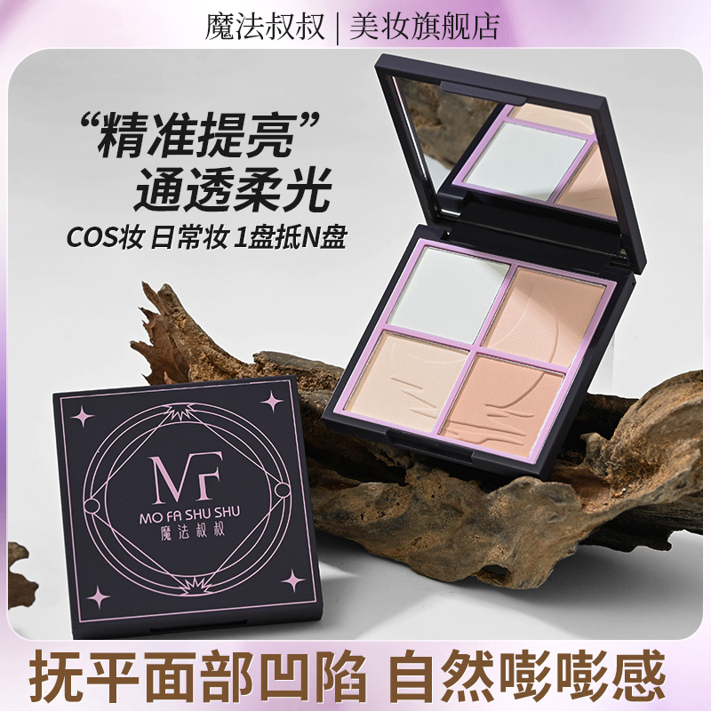 魔法叔叔四拼哑光高光粉COS妆柔雾提亮肤色填补凹陷持久细腻塑颜