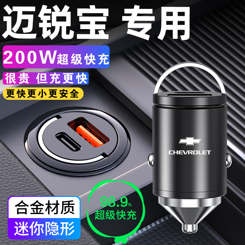 适用于雪佛兰迈锐宝xl车载充电器点烟器转换插头超级快充车充23款