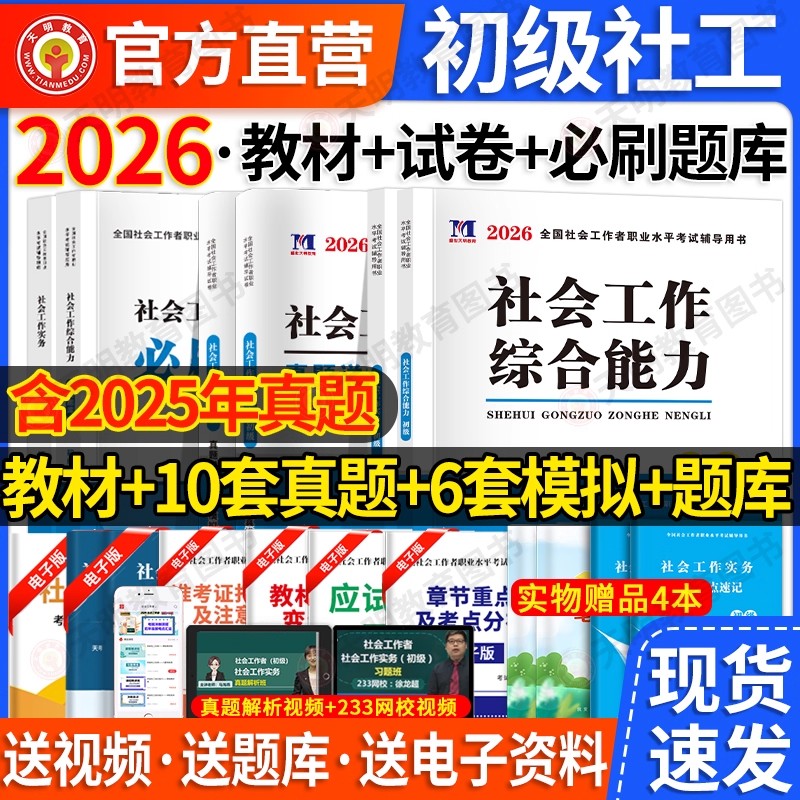 6月新版!社工初级中级2026教科书全套职业官方历年真题试卷题库