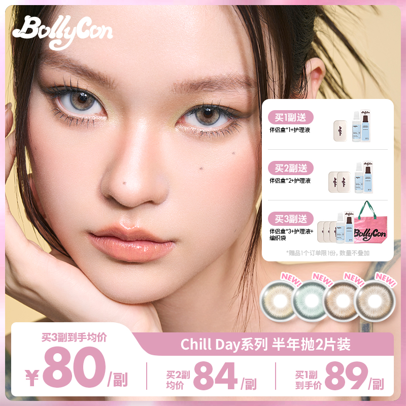 【达人】Bollycon大小直径半年抛2片/副「chill day」美瞳隐形眼镜