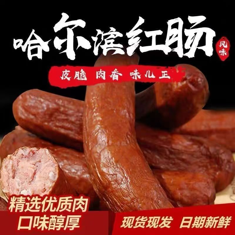 地道传统风味哈尔滨红肠拍一发5【实发5斤】东北特产香肠