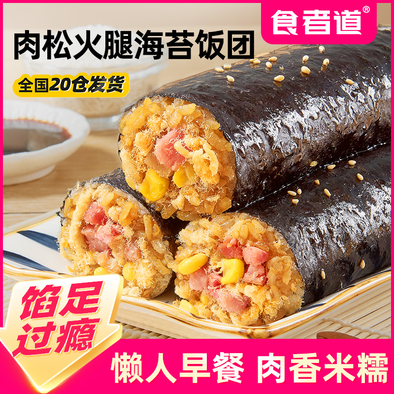【食者道】肉松火腿海苔饭团速食早餐半成品紫菜饭团寿司加热即食