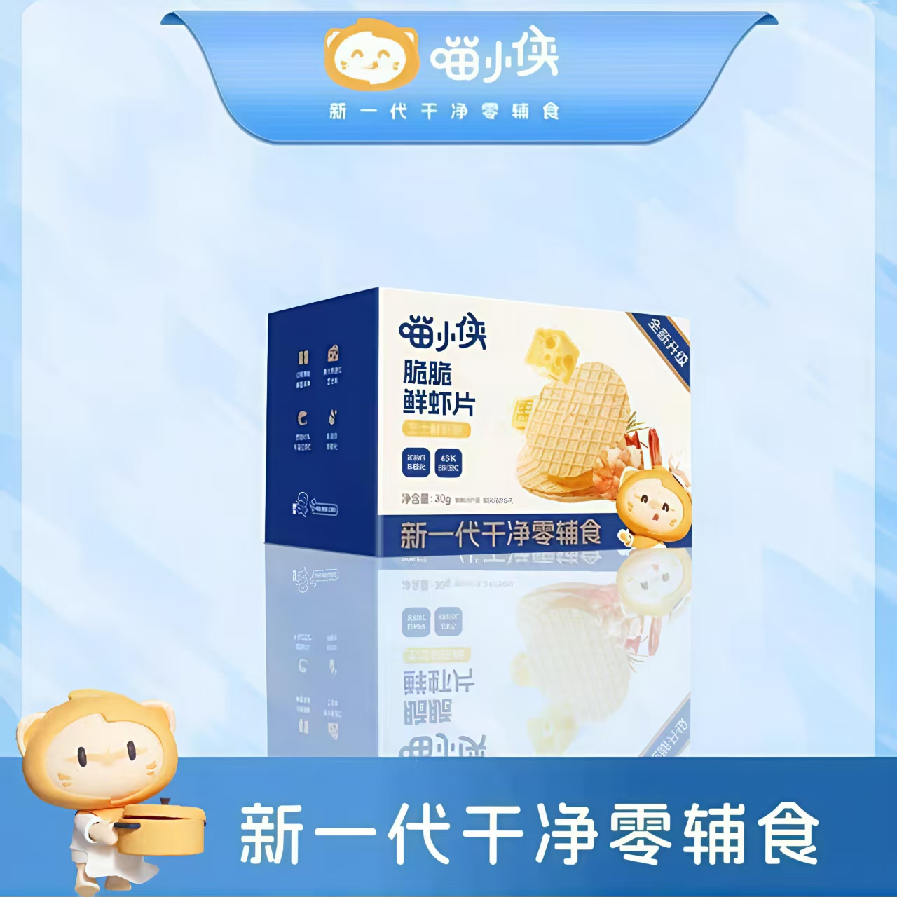 喵小侠脆脆鲜虾片30g芝士鲜虾味非油炸非膨化儿童健康美味零食