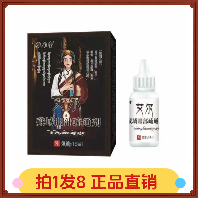 【拍1发8】徽采堂艾尔藏域眼部疏通剂