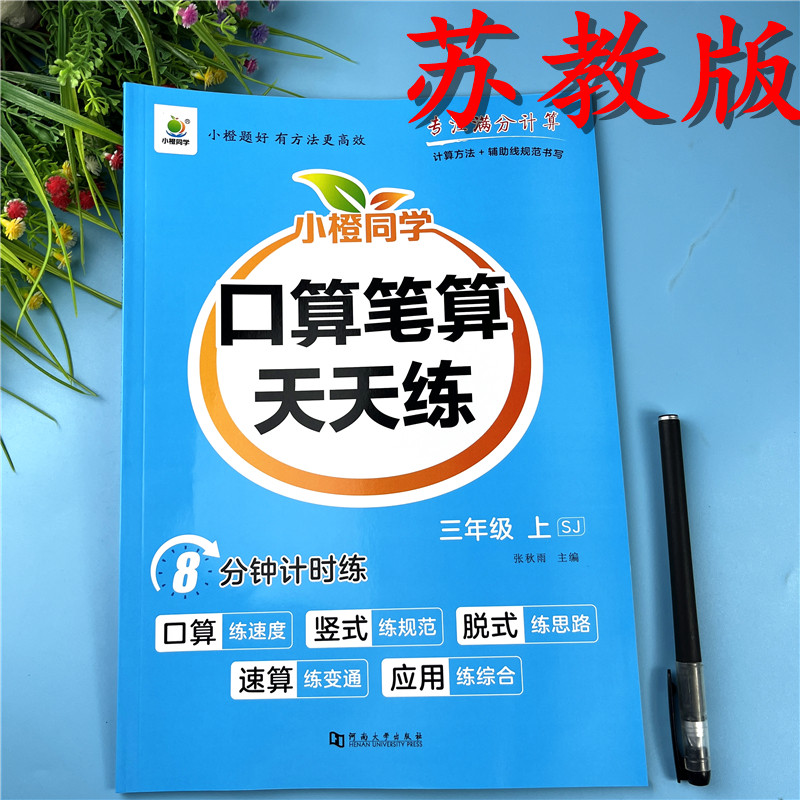 苏教版三年级上册数学练习册口算笔算天天练课本同步竖式脱式训练