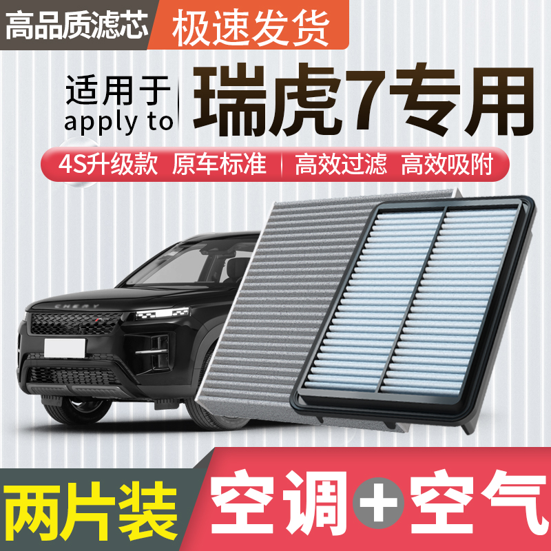 适配奇瑞瑞虎7空调滤芯空气滤芯plus空滤CDM冷气格原厂升级活性炭