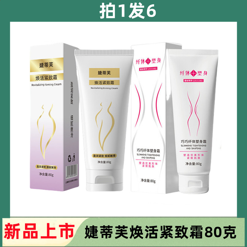 【拍1发6】婕蒂芙紧致霜80克家用丝滑揉腹提拉按腿部手臂身体按摩膏