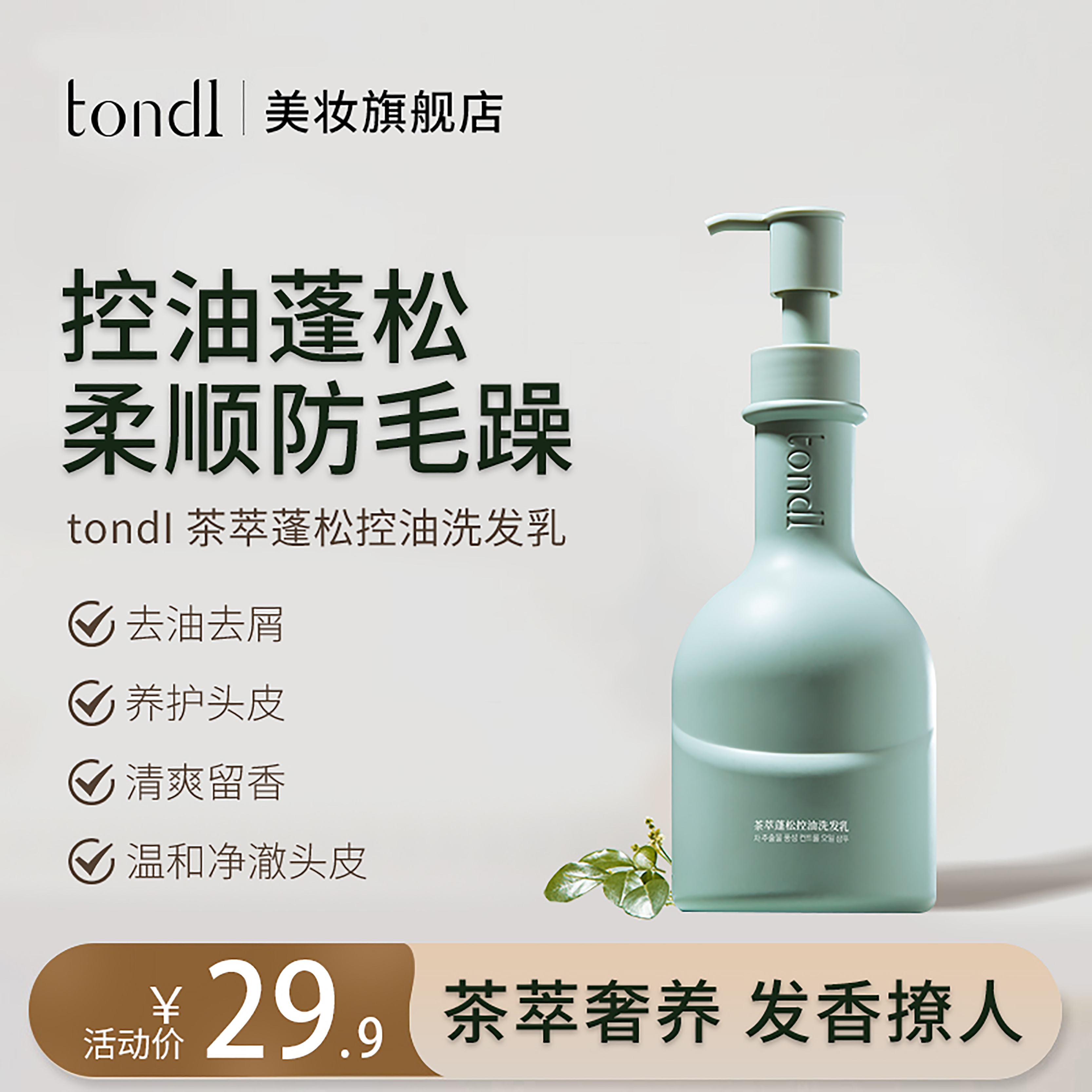 Tondi茶萃控油蓬松洗发水留香香氛洗发乳持久蓬松深层滋养清爽
