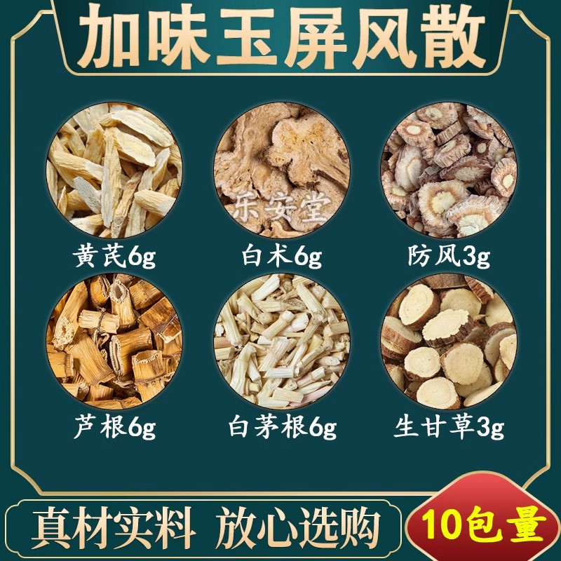 加味玉屏风散黄芪白术防风芦根白茅根生甘草原料中药材冬春季预防