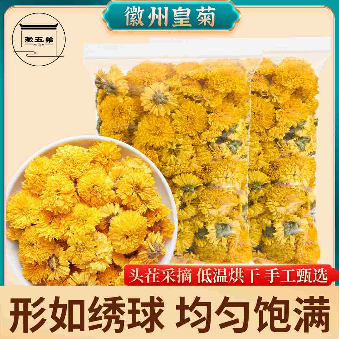 徽五弟徽州高山皇菊婺源皇菊高山种植散装精选优质花茶黄菊菊花茶