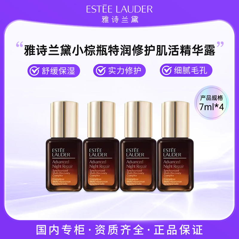 Estee Lauder/雅诗兰黛特润修护肌活精华露7ml*4 小棕瓶精华