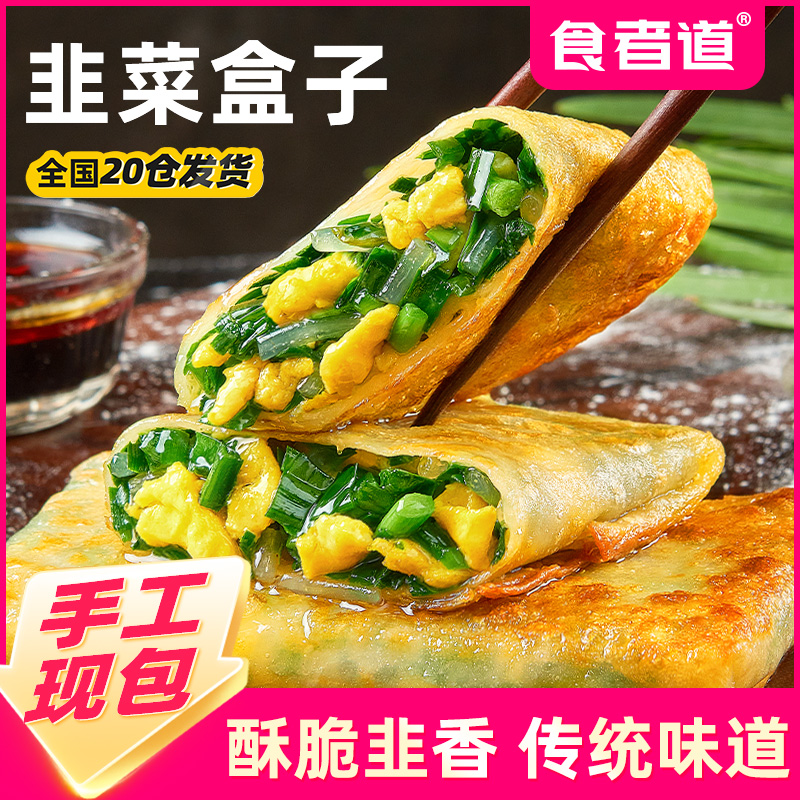 【食者道】韭菜盒子上班族速食早餐半成品鸡蛋粉条馅饼面饼煎饼锅贴