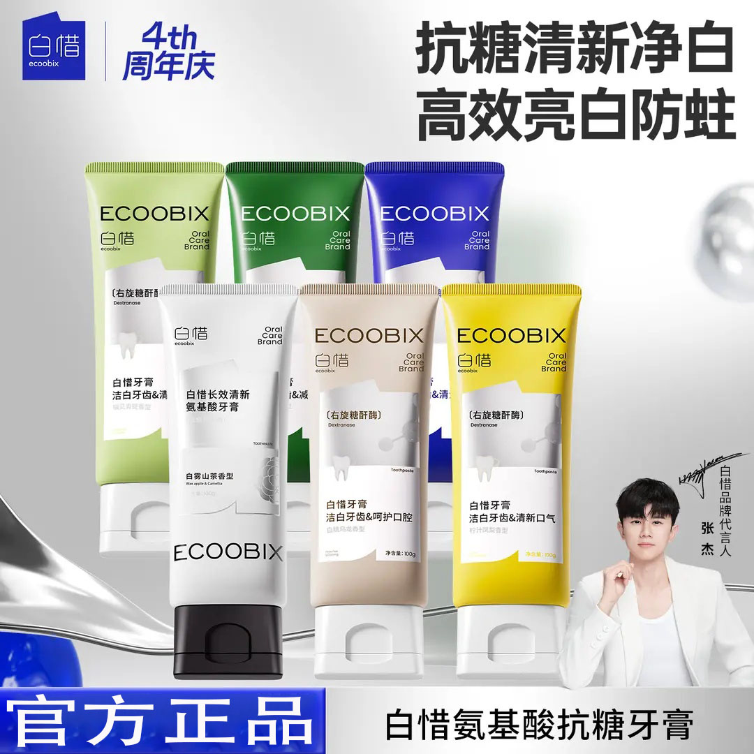 白惜牙膏氨基酸抗糖香氛留香持久清新口气焕白去口臭牙渍护龈低氟