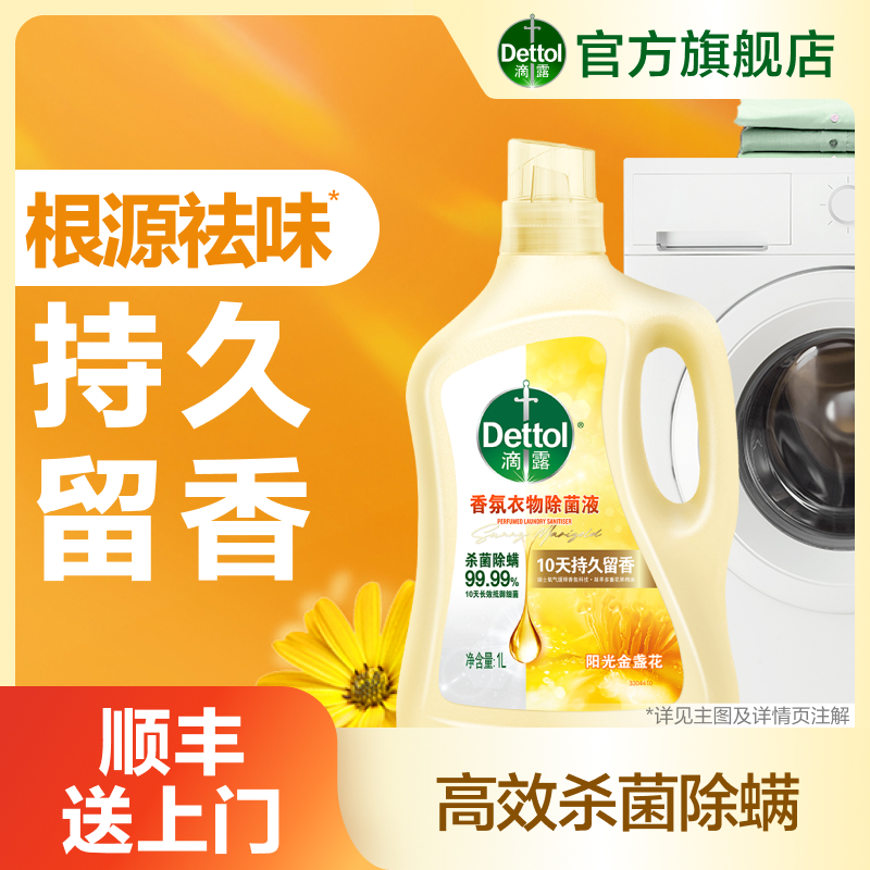 【滴露香氛衣物除菌液】柔顺香氛除菌液1L除静电清新杀菌持久留香