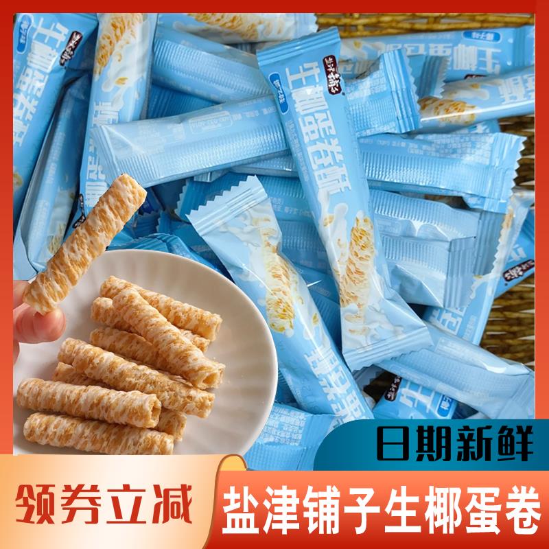 盐津铺子生椰蛋卷酥饼干夹心椰子网红牛奶原味酥脆棒休闲小零食