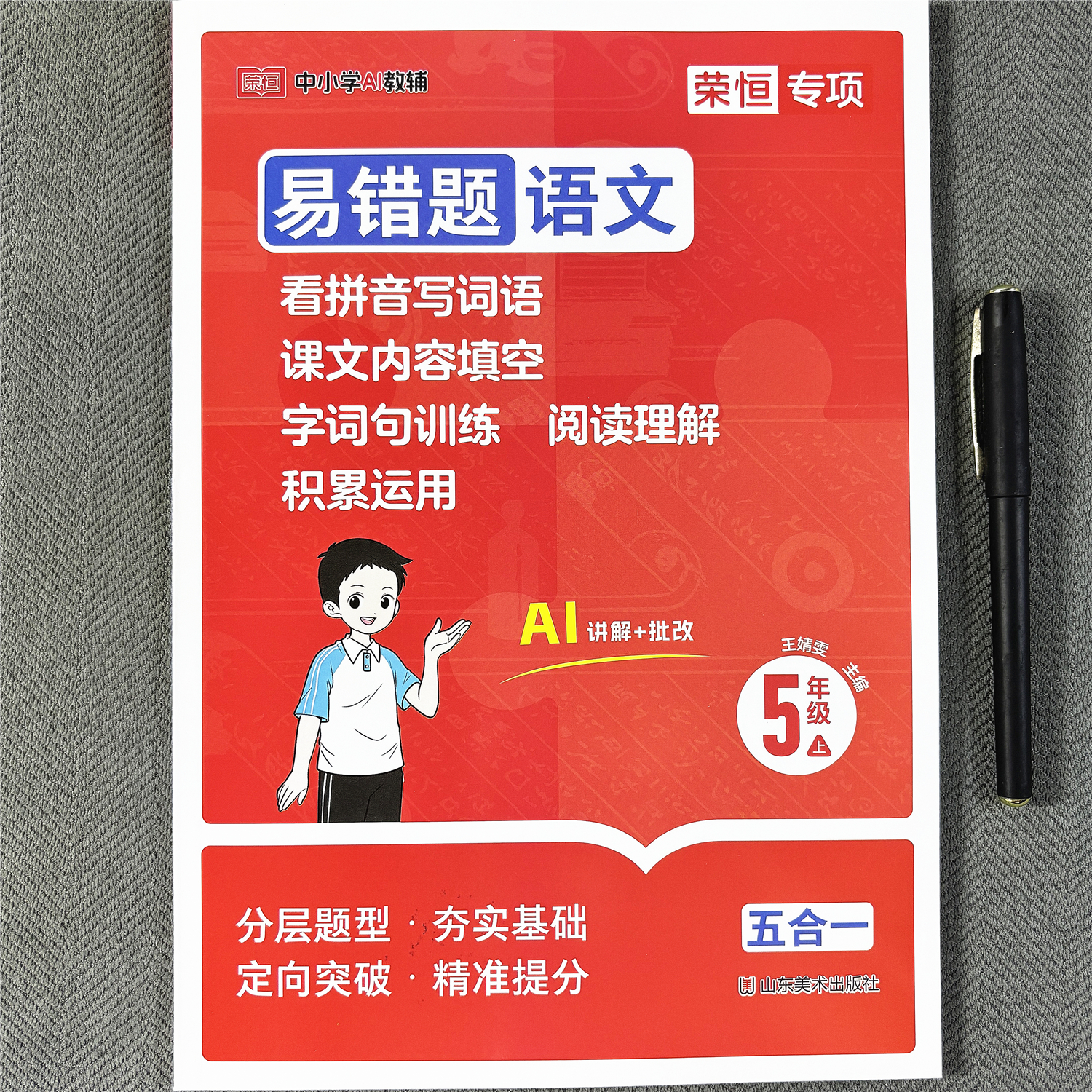 五年级上册语文易错题看拼音写词语生字词句子阅读理解积累运用