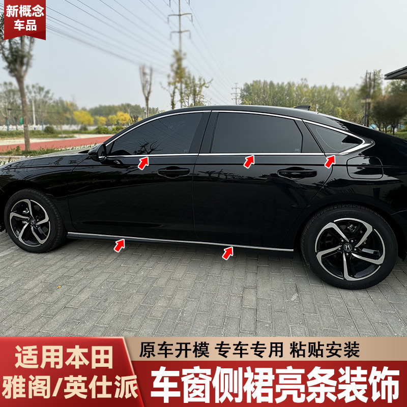 适用18-25款雅阁英仕派不锈钢车窗侧裙亮条改装车身外观装饰用品