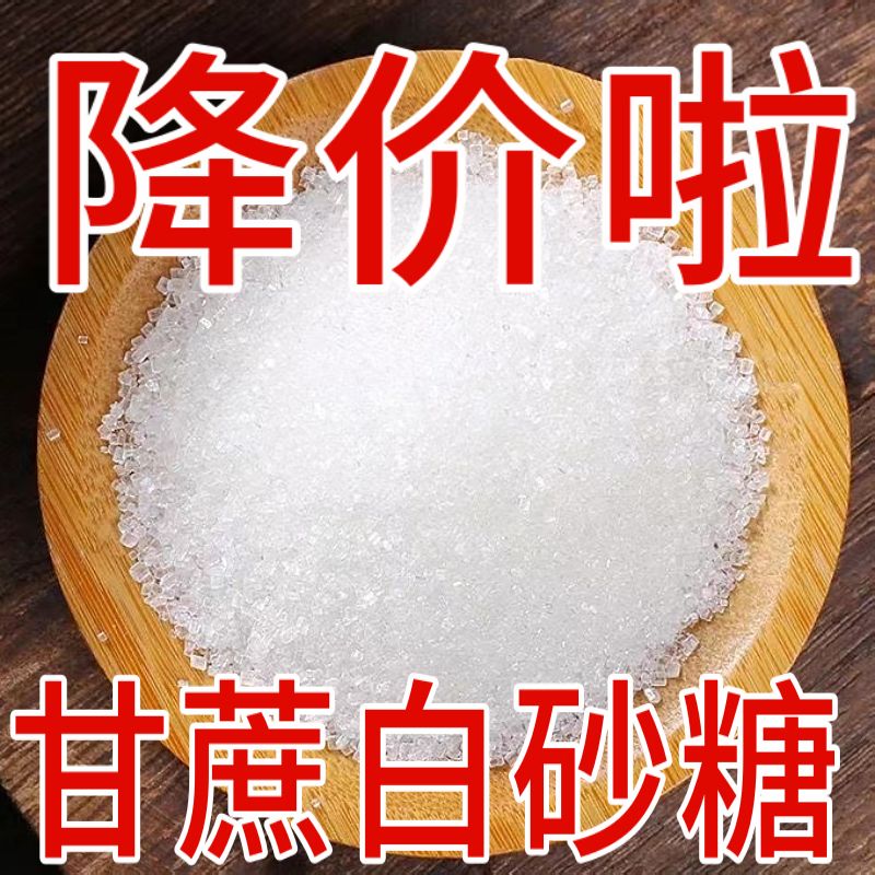 云南一级白糖白砂糖沙特价10斤5斤散装正宗家用甘蔗厂家直销100g