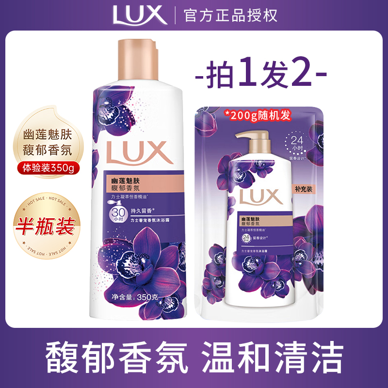 LUX/力士沐浴露精油香氛幽莲魅肤持久留香温和清洁沐浴乳官方正品