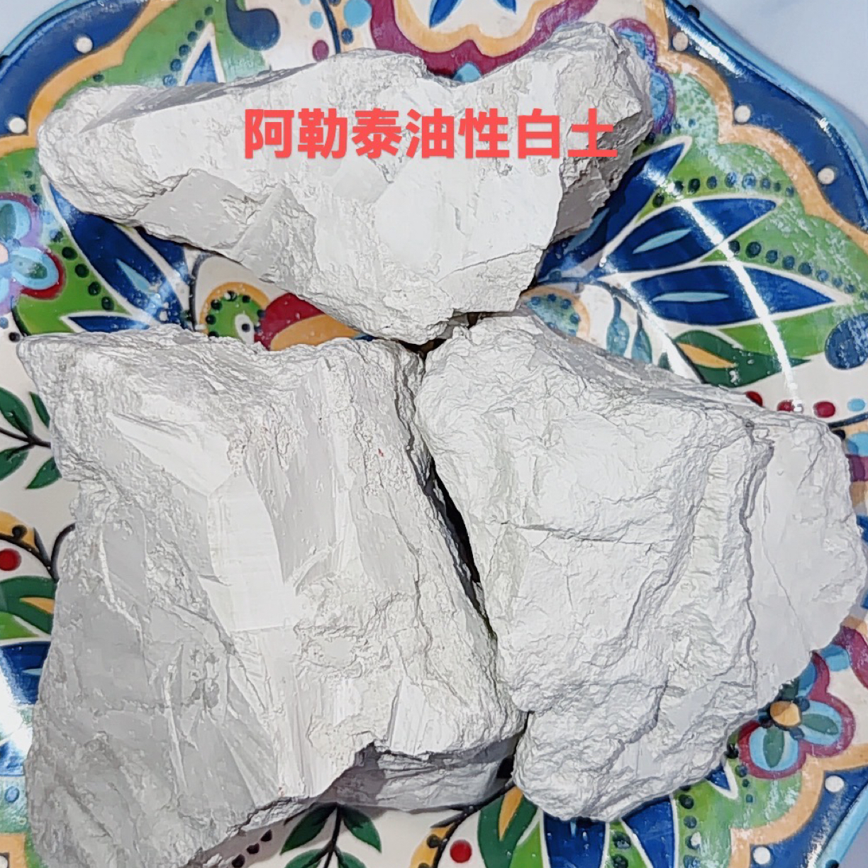 阿勒泰油性白土，油性 奶咸味 收到货需要晒