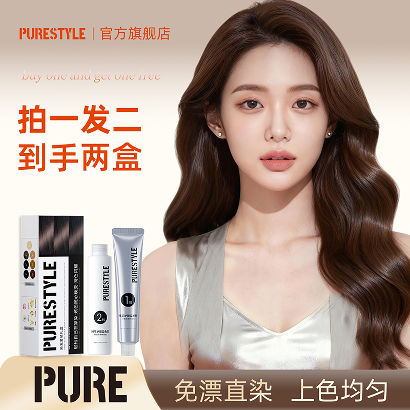 【拍一发两盒】PURE免漂伦敦奶咖色咖啡棕栗棕奶茶棕芳香调理染发膏