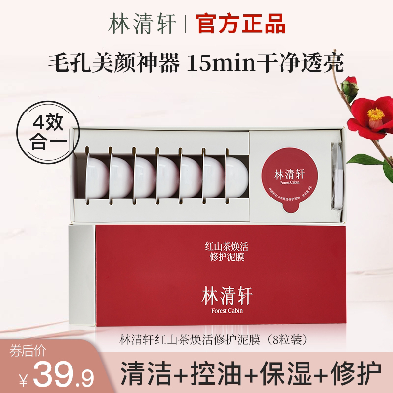 林清轩红山茶焕活修护泥膜涂抹面膜滋养保湿清洁控油8粒官方正品