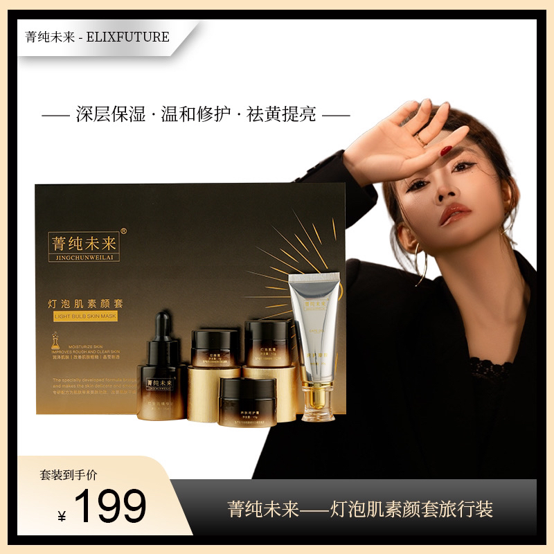 菁纯未来灯泡肌素颜套补水