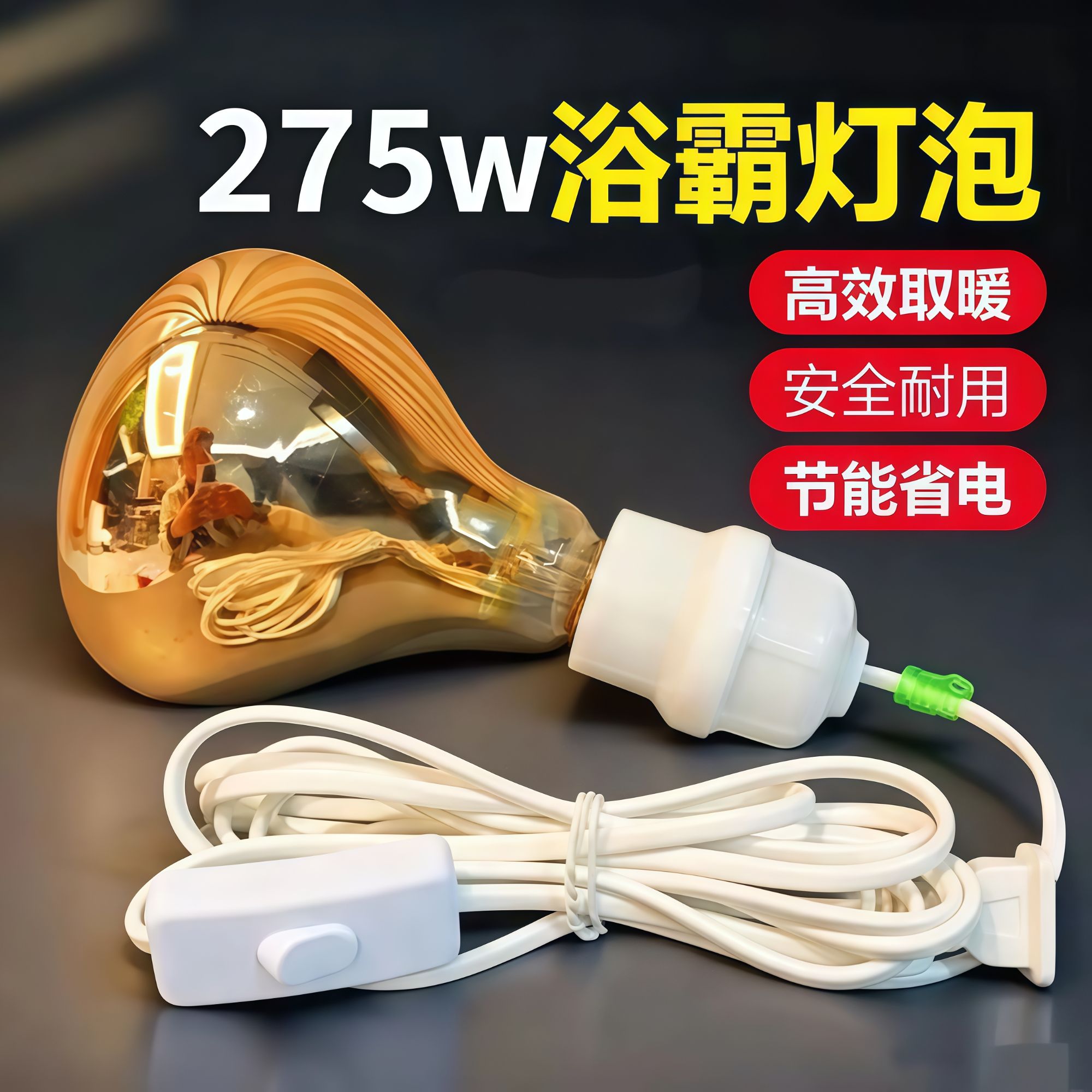 保温足浴袋带线浴霸灯座取暖灯泡e275w防爆老式卫生间浴室洗澡led