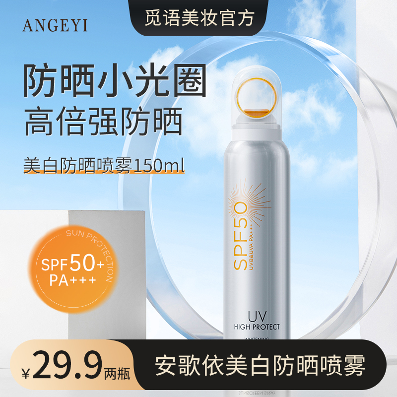 ANGEYI小银瓶美白光圈防晒喷雾 防紫外线高倍SPF50+