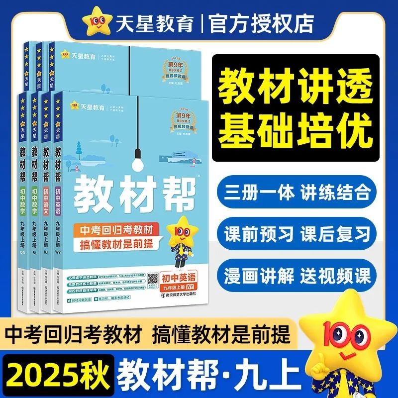 26春初中教材帮九年级上下册同步讲解辅导书天星教育