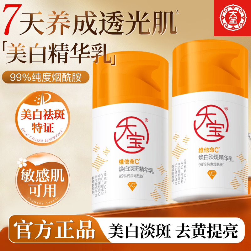 大宝维C焕白淡斑精华乳维他命美白去黄提亮烟酰胺面部护肤品正品